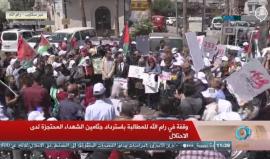 #مباشر مظاهرة في رام الله تطالب باستعادة جثامين الشهداء المحتجزة لدى الاحتلال