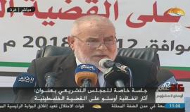 #مباشر جلسة خاصة للمجلس التشريعي الفلسطيني بغزة بعنوان "آثار اتفاقية أوسلو على القضية"