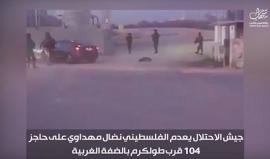 هكذا اعدمت قوات الاحتلال الشهيد الفلسطيني نضال مهداوي على حاجز قرب طولكرم مساء اليوم