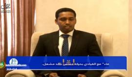 #شاهد #مباشر لقاء مع القيادي في حماس ورئيس مكتبها السياسي السابق خالد مشعل الذي يزور موريتانيا حاليا