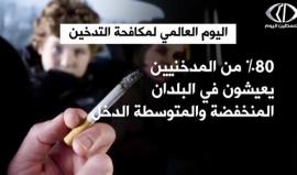 في اليوم العالمي لمكافحة التدخين.. العالم يضم مليار مدخن