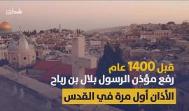 #شاهد  .. الاحتلال يعلن الحرب على 1400 عام من الأذان في #القدس
