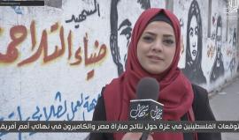 إليك توقعات المواطنين في غزة حول مباراة نهائي أمم أفريقيا بين مصر و الكاميرون