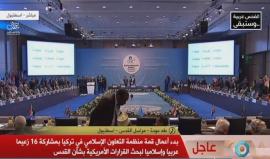 #مباشر بدء أعمال قمة منظمة التعاون الاسلامي في اسطنبول بمشاركة 16 زعيما عربيا واسلاميا بشأن القدس