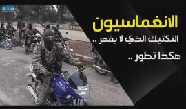 الانغماسيون.. التكتيك الذي لا يقهر في معارك #حلب !
شبكة شام