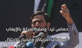 #شاهد كيف ردت الفصائل ومواقع التواصل الإجتماعي على وصف ترامب لحماس بالإرهاب

#حماس_مش_ارهاب