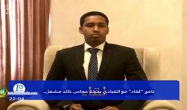 #شاهد #مباشر لقاء مع القيادي في حماس ورئيس مكتبها السياسي السابق خالد مشعل، والذي يزور موريتانيا حاليا، والتقى الرئيس محمد ولد عبدالعزيز.