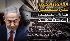 الإدارة الأمريكية طلبت توضيح من نتنياهو .. 

"قانون القومية" مازال يتصدر المشهد ويُثير الخلافات بسبب عنصريته.. تابع التفاصيل