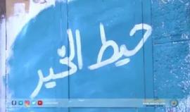 شاهد : "حيـــط الخيـــر" .. ملابس مجانية للمحتاجين .. 
هل يمكن للفكرة ان تنجح في #غزة ؟
تقرير : صالح الناطور