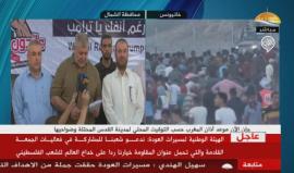 #مباشر مؤتمر للهيئة الوطنية لمسيرات العودة في #غزة