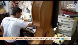 طارق جبارين ..أول صانع للآلات الموسيقية الفلسطينية