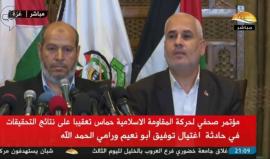 #مباشر مؤتمر لحركة حماس تعقيبا على كشف وزارة الداخلية بغزة المتورطين بتفجير موكب الحمدالله واللواء توفيق أبو نعيم.