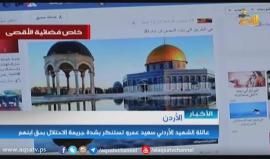 عائلة الشهيد الأردني سعيد عمرو تستنكر جريمة الاحتلال بحق ابنها
تقرير: حبيب أبو محفوظ