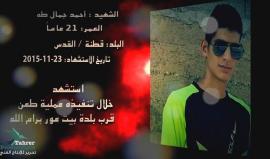 "أحياء عن ربهم يرزقون" 
توافق اليوم الذكرى الثانية لارتقاء الشهيد أحمد جمال طه " 21 عاما" من بلدة قطنة شمال غرب القدس المحتلة، بعد تنفيذه عملية طعن أدت لمقتل جندي صهيوني.