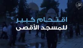 بأعداد كبيرة من المستوطنين .. 

#شاهد المسجد الأقصى دُنس اليوم واُستبيحت باحاته وأقيمت الصلوات التلمودية.. وأطلقت صيحات الاستغاثة، فهل تلقى مُجيب؟