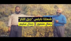 شعلتا "جبل النار" - نابلس 

تعرف على الشهيدين: جمال منصور وجمال سليم