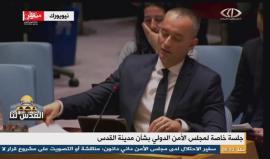 #شاهد #مباشر جلسة حاصة لمجلس الأمن الدولي بشأن مدينة القدس