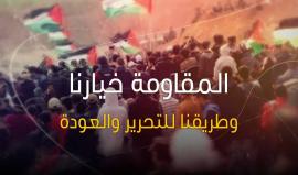 دعوة عامة من الهيئة الوطنية العليا لمسيرات العودة وكسر الحصار للمشاركة الفاعلة في مسيرات العودة في جمعة "المقاومة خيارنا وطريقنا للتحرير والعودة" بعد عصر الجمعة القادمة الرابع عشر من الشهر الجاري .