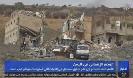 التحالف العربي في اليمن بقيادة السعودية يعلن أن سيراجع عملياته العسكرية بعد سقوط عشرات الضحايا المدنيين
تقرير التلفزيون العربي