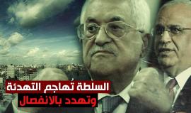 السلطة الفلسطينية تُهاجم التهدئة وتُهدد بالتخلي عن غزة كليًا!