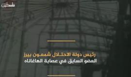 وفاة شمعون بيرز آخر مؤسسي دولة الاحتلال ... تعرف على تاريخه الحافل بالإجرام وكيف حصل على جائزة نوبل للسلام.
فلسطين بوست