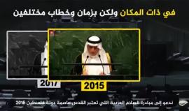 تباين في موقف #السعودية بشأن القضية الفلسطينية.. عادل #الجبير في ذات المكان ولكن بزمان وخطاب مختلفين ! 

(نشطاء)