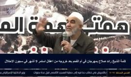 كلمة الشيخ رائد صلاح بعد الإفراج عنه من سجون الاحتلال واعتقال استمر 9 اشهر .