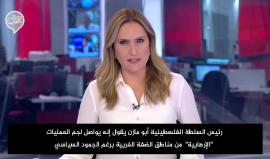 يوافق على كونفدرالية بشراكة إسرائيلية.. 
#شاهد عباس: لن أسمح لـ "مجنون" بمهاجمة تل أبيب والتنسيق الأمني مع "إسرائيل" كامل بأوامر مني واجتماعاتي مستمرة مع رئيس الشاباك
ترجمة خاصة من القناة الثانية