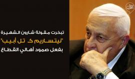 13 عاماً على انسحاب العدو الصهيوني من قطاع #غزة .. 
حين تبخرت أحلام الكيان ومقولة شارون: "نيتساريم كـ تل أبيب" !