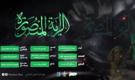 #شاهد 
جديد .. أنشودة الراية المنصورة ||فرقة غرباء للفن الإسلامي