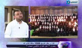 و عائلة من #غزة تحفظ القران الكريم كاملاً  !