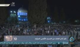 #شاهد #مباشر | صلاة العشاء والتراويح من المسجد الأقصى المبارك - فلسطين