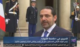 بعد أكثر من ساعتين على اجتماعه مع ماكرون.. الحريري يعلن عودته إلى لبنان
تقرير التلفزيون العربي