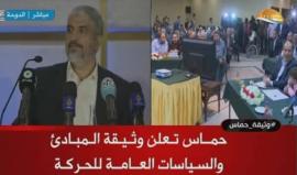 #شاهد #مباشر رئيس المكتب السياسي لحركة حماس خالد مشعل يعلن عن #وثيقة_حماس في مؤتمر صحافي من الدوحة .