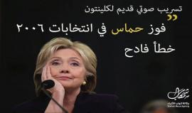 شاهد تسريب صوتي قديم لهيلاري كلينتون