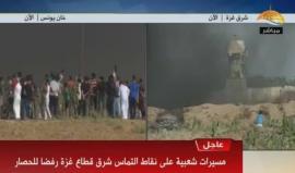 #شاهد #مباشر مسيرات شعبية على طول السياج الفاصل شرق قطاع غزة رفضا للحصار .