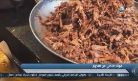 خبراء تغذية يعتبرون أن التخلي عن اللحوم مفيد لجسم الإنسان