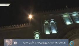 #بث_مباشر: صلاة العشاء والتراويح في المسجد الأقصى المبارك