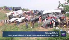 ضاقت على مسلمي الروهينغا في ميانمار الأرض بما رحبت وسط ممارسات وصلت لمرحلة الإبادة الجماعية بحقهم.. فمتى يخرج العالم عن صمته؟
تقرير التلفزيون العربي