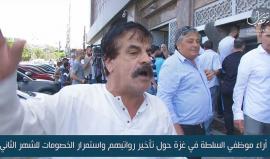 ماذا قال موظفو السلطة في غزة بعد تأخر صرف رواتبهم !