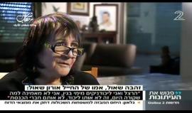 #شاهد والدة الجندي أرون شاؤول، أقول لـ نتنياهو: ارسلت ابني ليقاتل في غزة وعليك اعادته .. كيف، لماذا وبكم.. فهذه مشكلتك وليست مشكلتي؟!

وان لم تفعل فإن كافة الأمهات لن يرسلوا أبنائهم للخدمة القتالية 

القناة الثانية / ترجمة وكالة شهاب