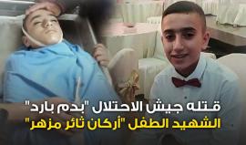 قتل بدم بارد ..

#شاهد جريمة الاحتلال بحق الطفل الفلسطيني "أركان مزهر" 15 عاما في بيت لحم