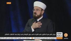 #شاهد | الأمين العام لاتحاد علماء المسلمين د.علي القرة داغي: لو أن انقلاباً حدث ضد أي سلطة في العالم حتى لو غير مسلمة سنكون ضده