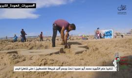 تحقيق حلم الشهيد .. 

الفنان الشهيد "محمد ابو عمرو" كان يسعى لنحت خريطة فلسطين على رمال بحر غزة بعرض 100 متر، فشاءت الأقدار أن يستشهد برصاص الاحتلال خلال مسيرات العودة شرق غزة يوم الجمعة الماضية 

فأكمل طريقه وحقق حلمه الفنان أسامة سبيتة وعدد من أصدقاء ال