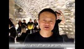 مؤسس موقع "علي بابا" .. 

#فيديو الملياردير الصيني "جاك ما" يُجري جولة في الأنفاق التي حفرها الاحتلال تحت المسجد الاقصى