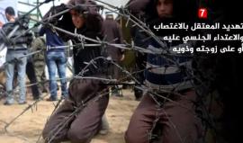 تعرف على أبرز أساليب التعذيب في معتقلات الاحتلال
#يوم_الأسير_الفلسطيني