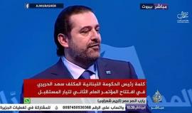 #مباشر المؤتمر الثاني لتيار المستقبل في لبنان وكلمة رئيس الحكومة المكلف سعد الحريري