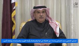 الأمير القطري يأبى التخلي عن غزة .. 
 
#فيديو السفير محمد العمادي: غزة على شفا كارثة وانهيار تام والمواطن يدفع الثمن.. يريدون منع قطر من دعمها للقطاع ونحن لدينا واجب انساني لن نتخلى عنه 

العمادي تحدث في لقاء صحفي حضرته شهاب عن الكارثة في قطاع غزة ودور ال