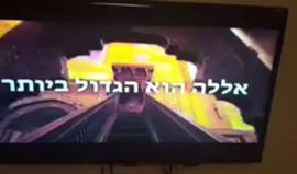 #عاجل اختراق بث القناة الثانية العبرية على القمر الصناعي الصهيوني عاموس وبث آذان وأدعية إسلامية تحديا لمشروع قانون الكنيست بحظر الآذان .