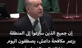 #أردوغان: قد حانت نهاية مسرحية داعش في سوريا والعراق، ومن هنا نطالب كافة الأطراف بخلع الأقنعة والوقوف أمامنا بالوجه الحقيقي الذي نعرفه جيدًا.